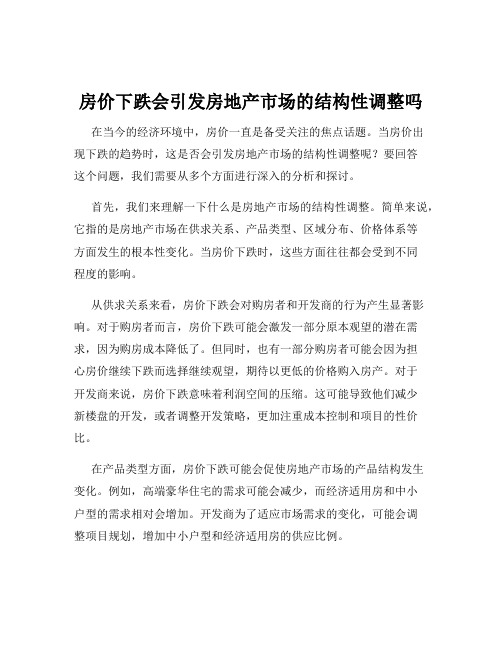 房价下跌会引发房地产市场的结构性调整吗