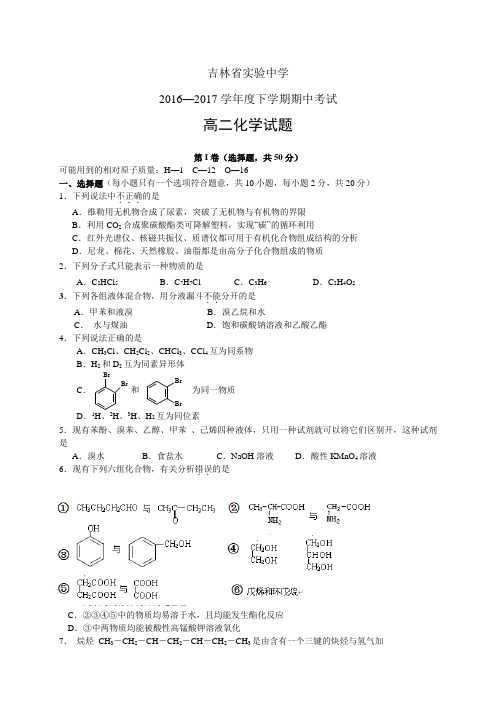 吉林省实验中学1617学年度高二下学期期中考试——化学