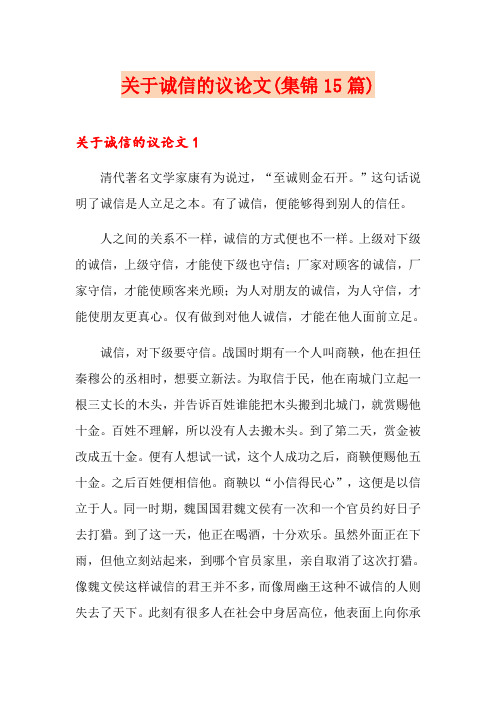 关于诚信的议论文(集锦15篇)