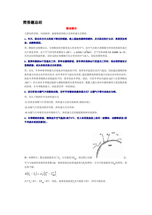 传热学简答分析题总结