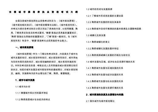 全国城市规划师执业资格考试大纲