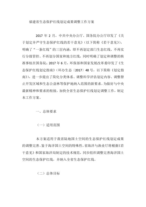 福建省生态保护红线划定成果调整工作方案
