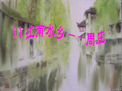 《江南水乡—周庄》PPT课件2