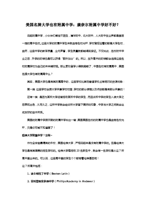 美国名牌大学也有附属中学：康奈尔附属中学好不好？
