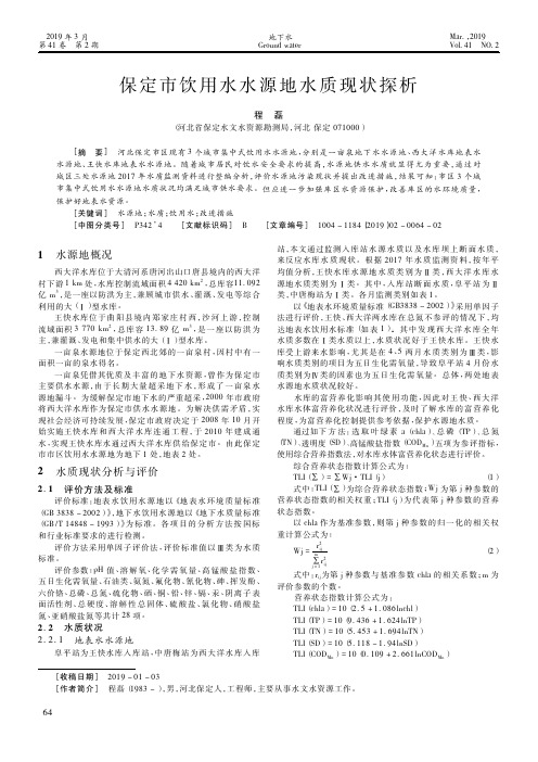 保定市饮用水水源地水质现状探析