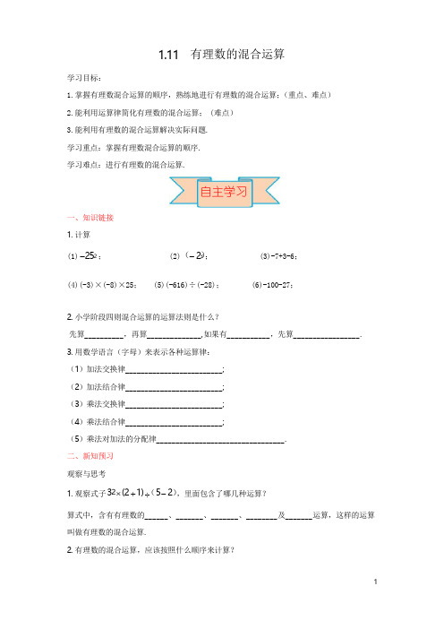 冀教版七年级上册数学导学案有理数的混合运算