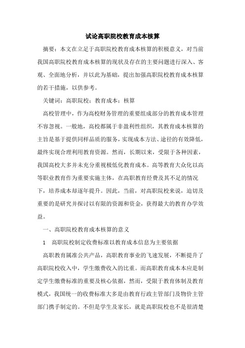 高职院校教育成本核算