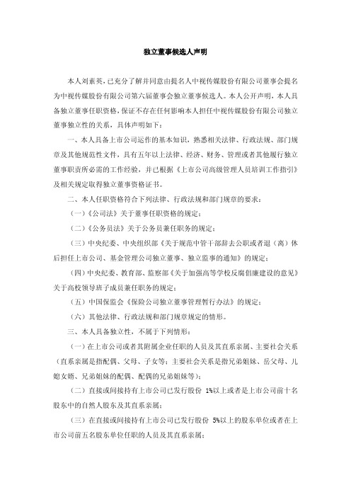 600088   中视传媒独立董事候选人声明