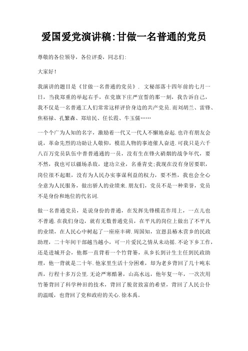爱国爱党演讲稿甘做一名普通党员三篇