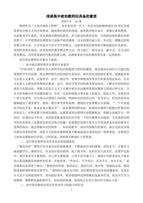 浅谈高中政治教师应具备的素质