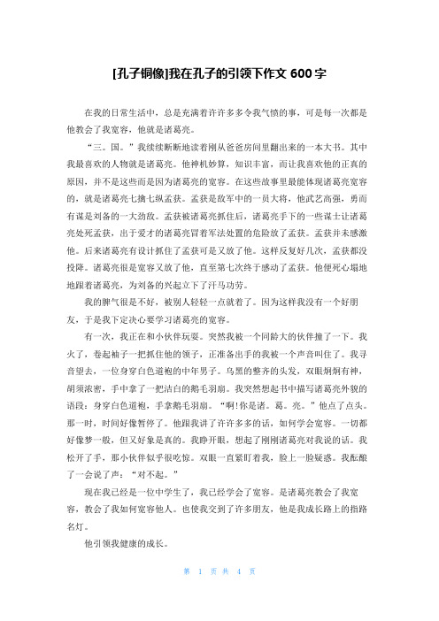 [孔子铜像]我在孔子的引领下作文600字