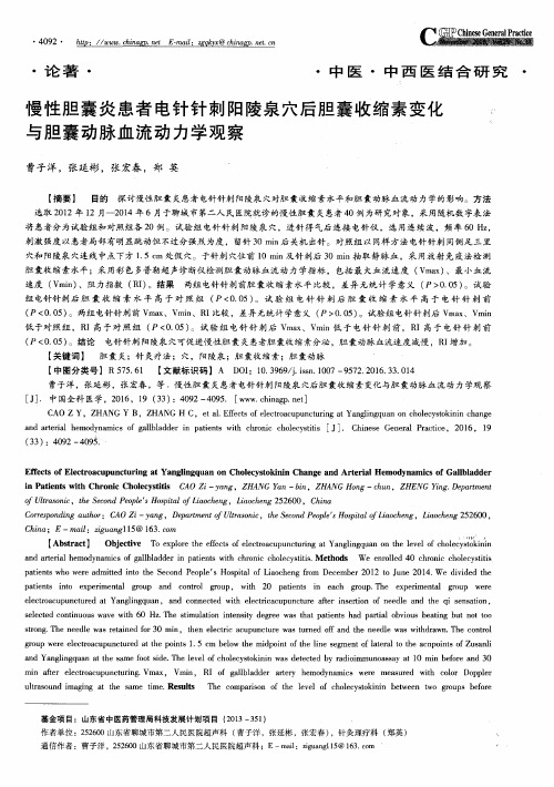 慢性胆囊炎患者电针针刺阳陵泉穴后胆囊收缩素变化与胆囊动脉血流