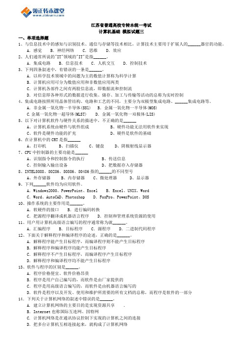 2017年江苏省专转本计算机基础复习模历年试题三