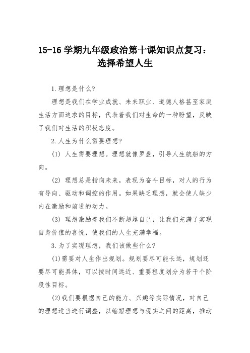 15-16学期九年级政治第十课知识点复习：选择希望人生