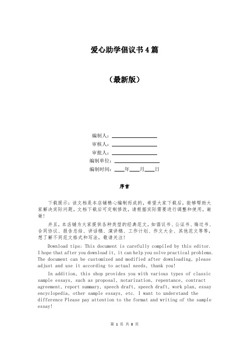 爱心助学倡议书4篇