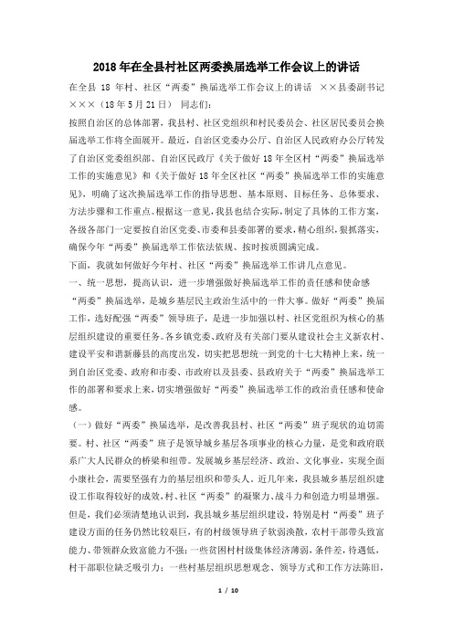 2018年在全县村社区两委换届选举工作会议上的讲话