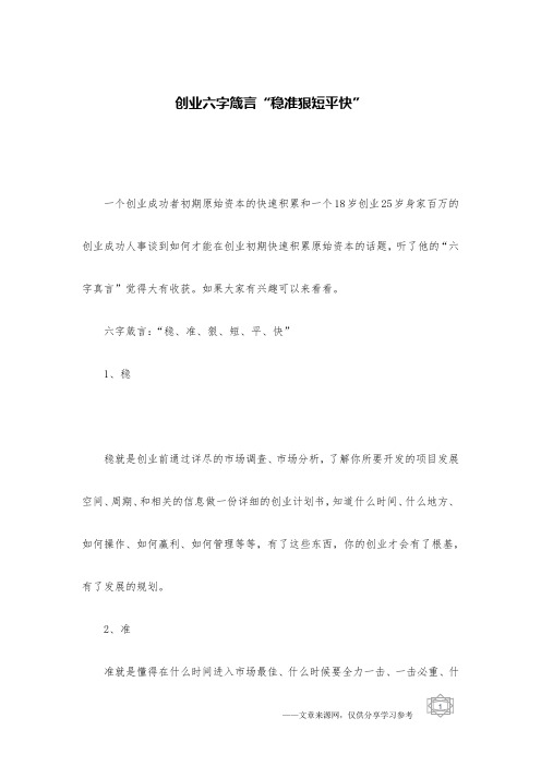 创业六字箴言“稳准狠短平快”
