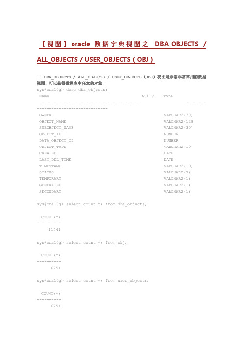 oracle数据字典应用