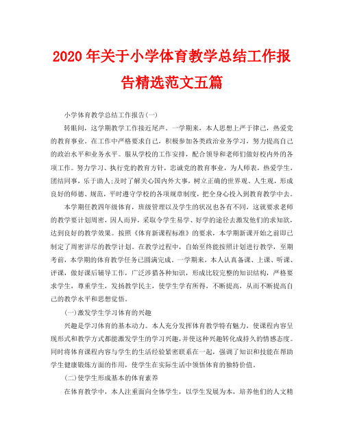 2020年关于小学体育教学总结工作报告精选范文五篇