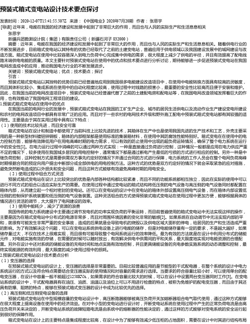 预装式箱式变电站设计技术要点探讨