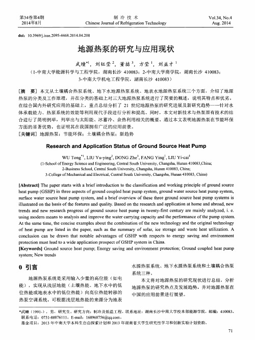 地源热泵的研究与应用现状