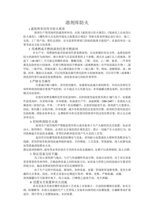 溶剂库防火