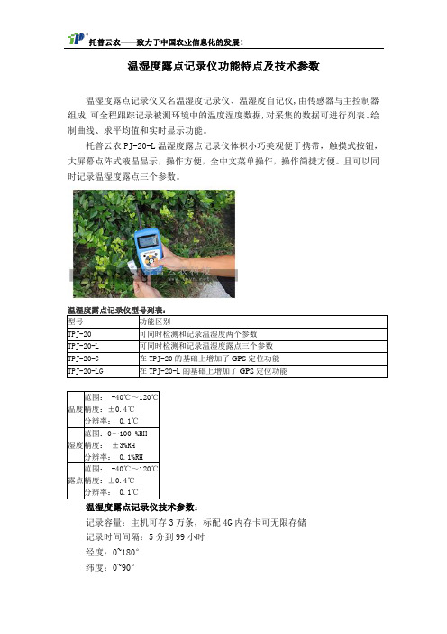 温湿度露点记录仪功能特点及技术参数