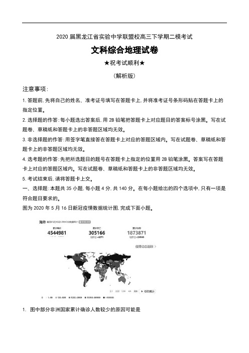 2020届黑龙江省实验中学联盟校高三下学期二模考试文科综合地理试卷及解析