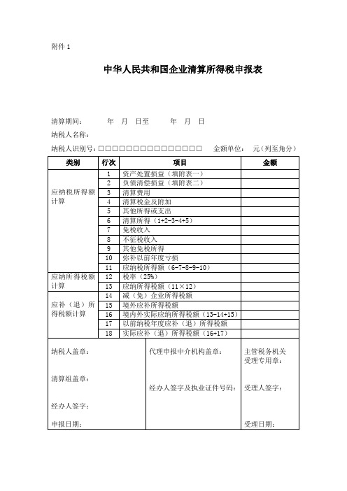 企业清算所得税申报表