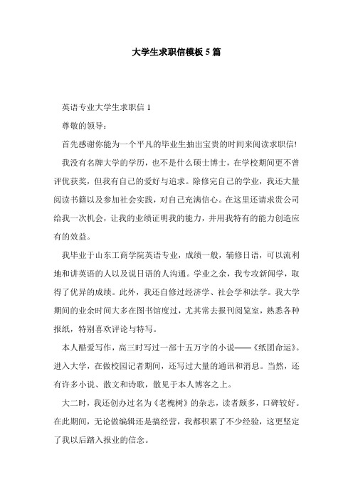 大学生求职信模板5篇