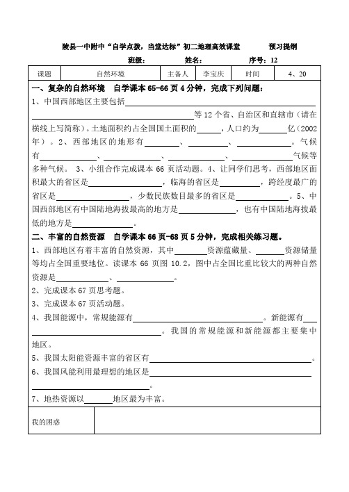 陵县一中附中预习提纲初二地理模板西部第一课