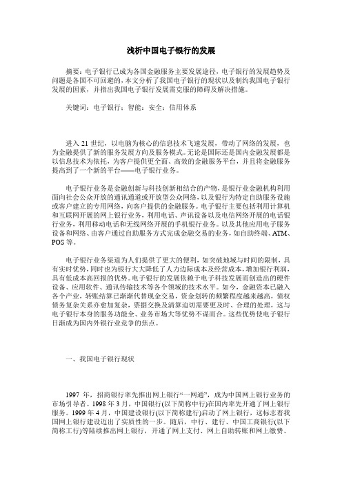 浅析中国电子银行的发展