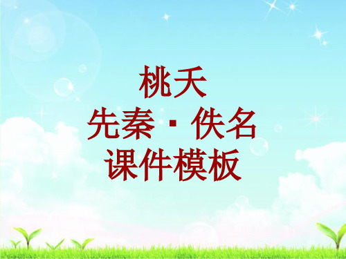 古诗文系列课件模板-桃夭
