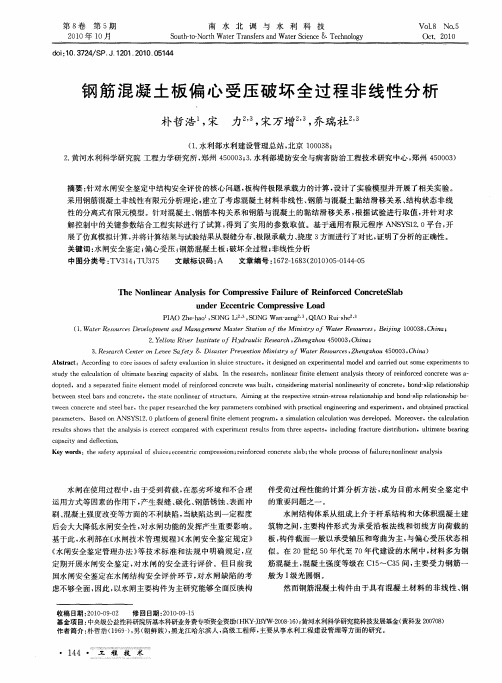 钢筋混凝土板偏心受压破坏全过程非线性分析