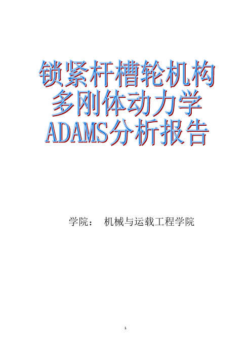 锁紧杆槽轮机构——多体动力学报告
