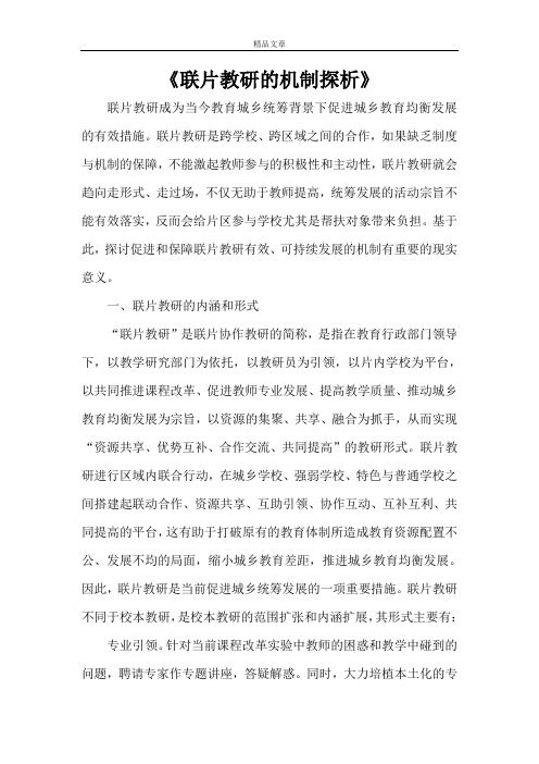 《联片教研的机制探析》