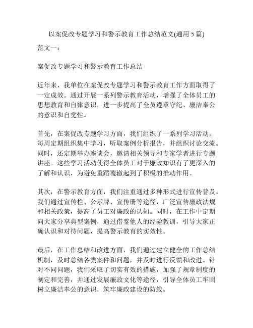 以案促改专题学习和警示教育工作总结范文(通用5篇)