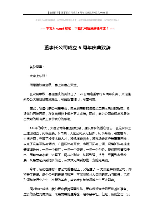 【最新推荐】董事长公司成立6周年庆典致辞-范文word版 (2页)