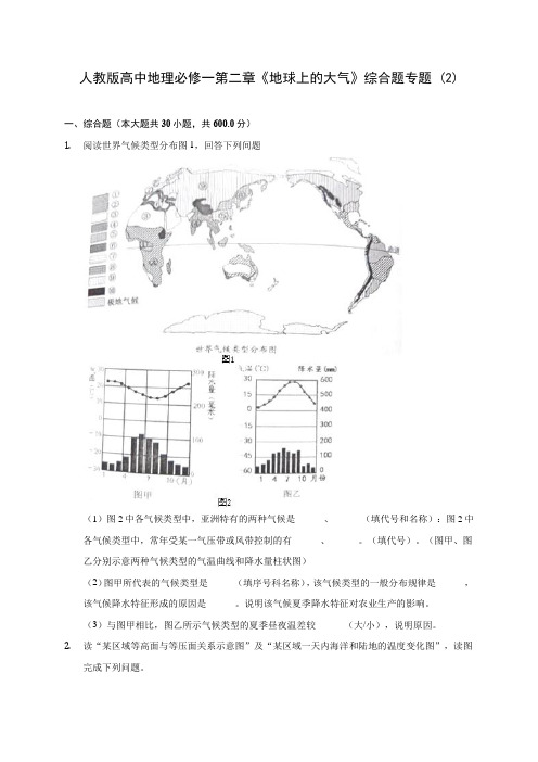 人教版高中地理必修一第二章《地球上的大气》综合题专题 (2)含解析