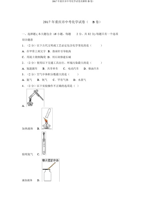 2017年重庆市中考化学试卷及解析(B卷)