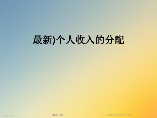 最新)个人收入的分配