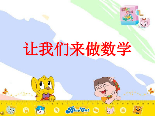 让我们做数学.ppt