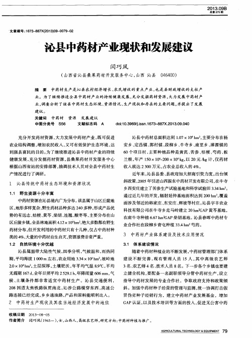 沁县中药材产业现状和发展建议