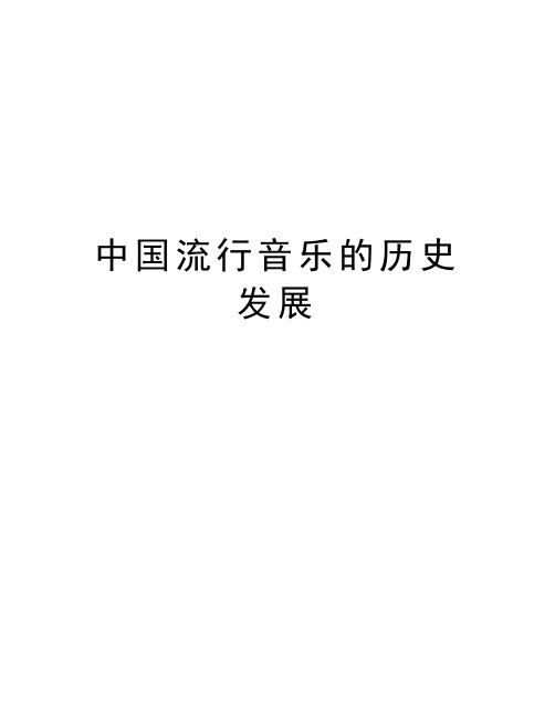 中国流行音乐的历史发展讲课讲稿
