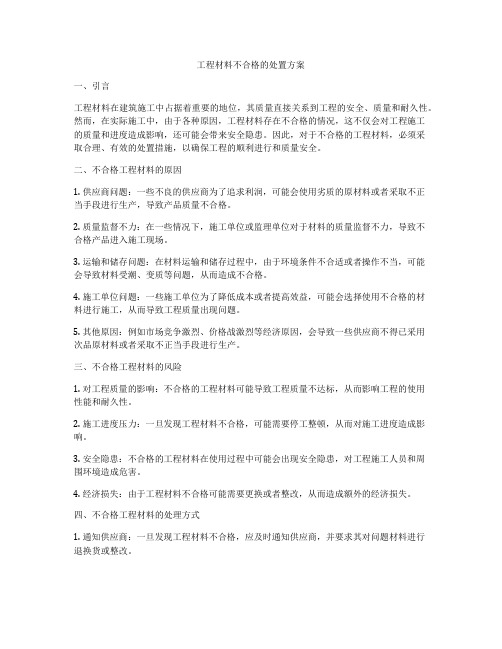 工程材料不合格的处置方案