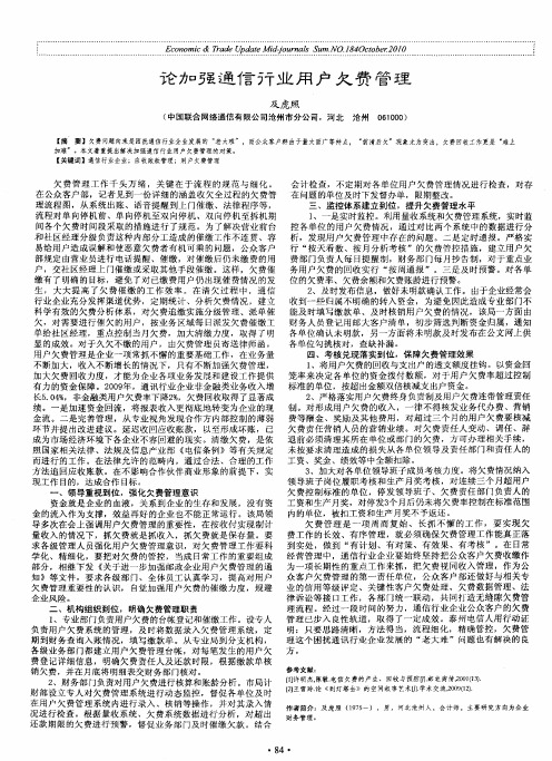 论加强通信行业用户欠费管理