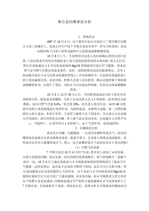 聚合釜闪爆事故分析