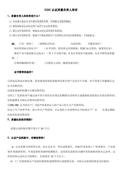CQC认证质量负责人培训