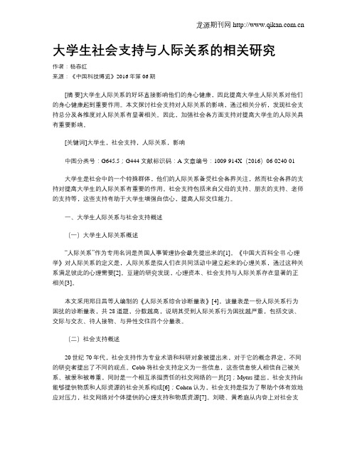 大学生社会支持与人际关系的相关研究