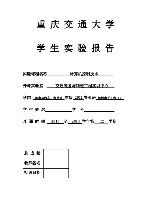 计算机控制技术实验报告模板